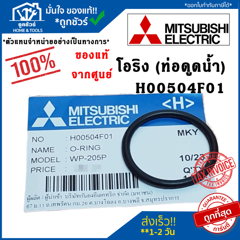 โอริง (ท่อดูดน้ำ)ปั๊มน้ำมิตซูบิชิ H00504F01 ยางกันรั่วท่อทางดูด อะไหล่ปั๊มน้ำ MITSUBISHI ของแท้จากศู