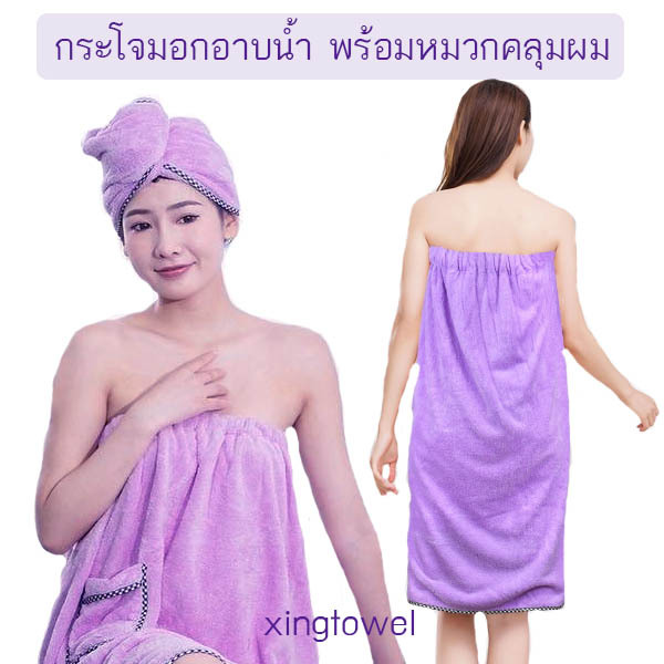 ผ้าขนหนูอาบน้ำ​ มียางยืดและกระดุมแป๊ก พร้อมผ้าคลุมผม