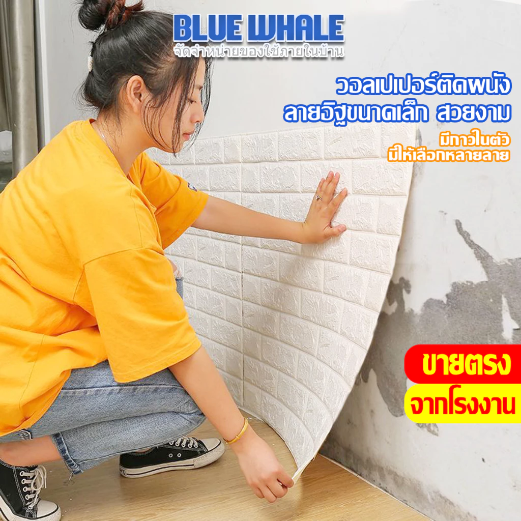 [ราคาส่วนลด ถูกที่สุด]ถูกสุด วอลเปเปอร์ติดผนัง 3 มิติ มีกาวในตัว สติ๊กเกอร์ติดผนัง วอลล์เปเปอร์ กันน้ำ วอลเปเปอร์DIY