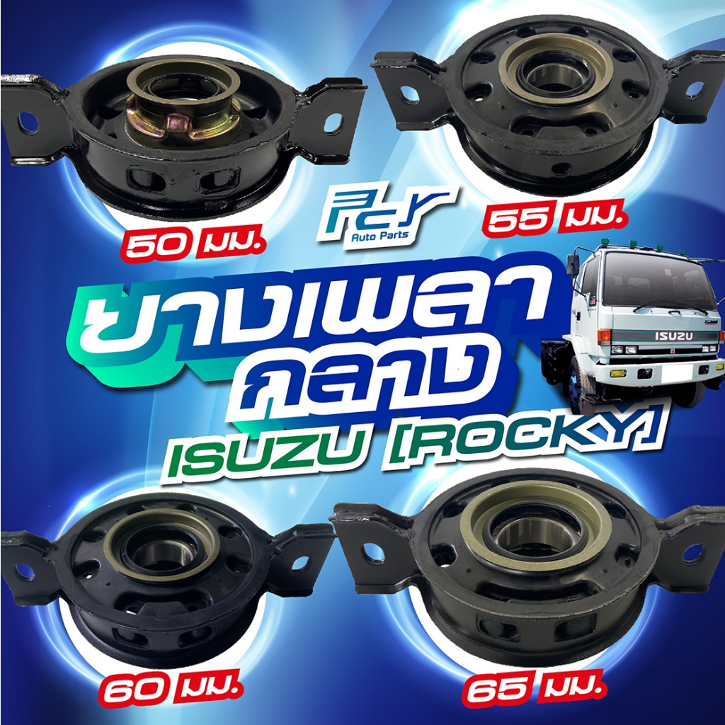 ยางเพลากลาง ISUZU ROCKY 175 - 240 hp. / NPR85 //KS 22 //  ยางเพลากลางรถสิบล้อ  * ของแต่ง รถบรรทุก *
