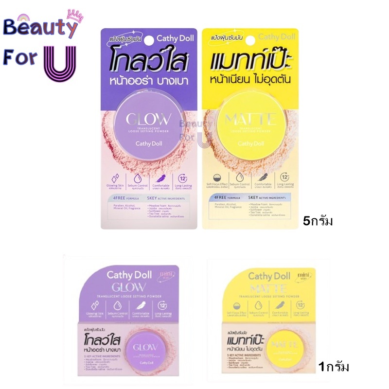 Cathy Doll Translucent Loose Setting Powder Glow/Matte 5g./1g. แป้งฝุ่นเนื้อละเอียด มี 2 สูตร 2ขนาด