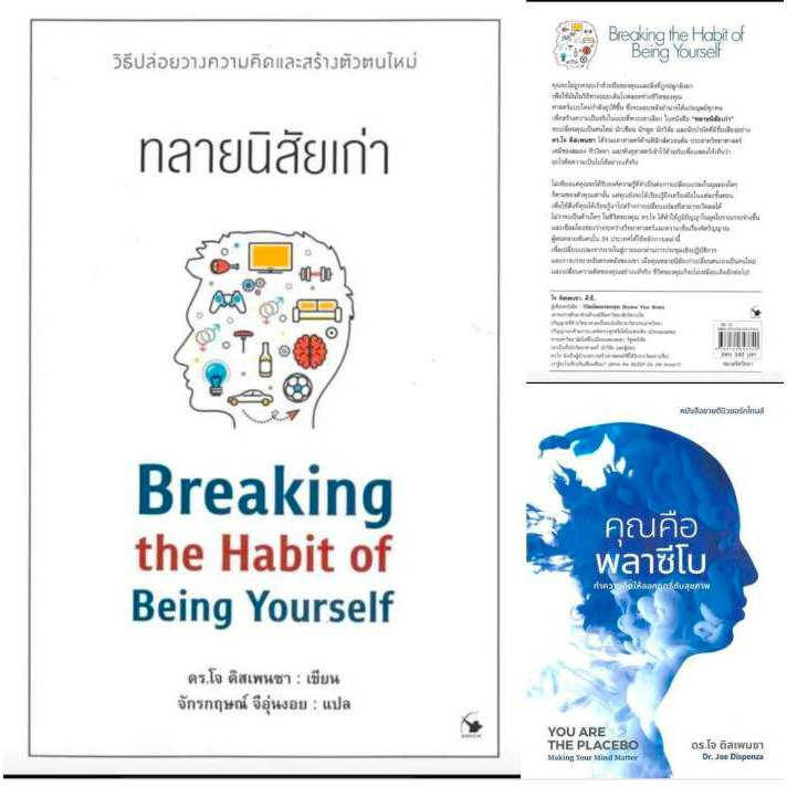 รวม2ปกหนังสือดร.โจ ดิสเพนซา ทลายนิสัยเก่า และคุณคือพลาซิโบ