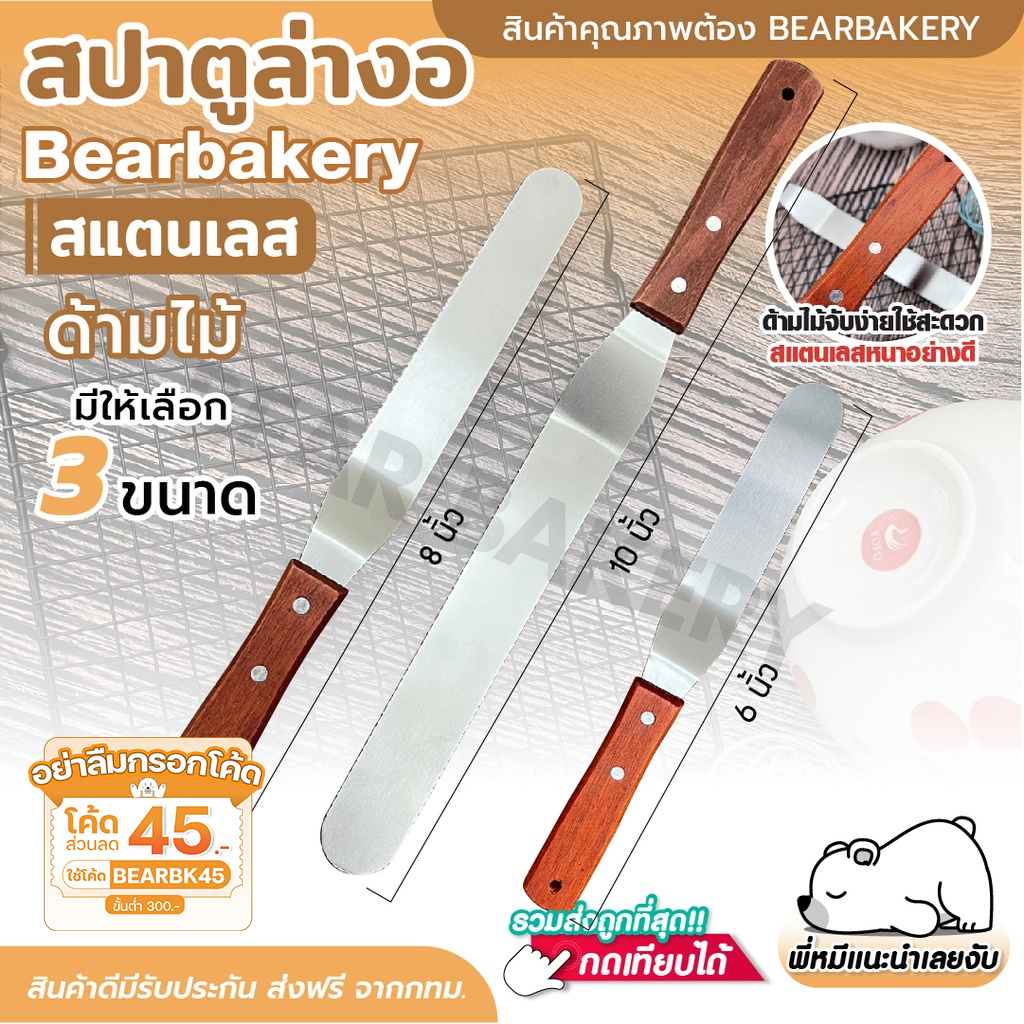 🔥ส่งฟรี🔥สปาตูล่าด้ามไม้(แบบงอ) Bearbakery สปาตูล่าแบบงอ ที่ปาดครีม ปาดหน้าเค้ก ที่ปาดครีมเค้ก ที่ปาดครีม