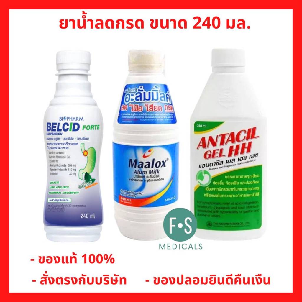 ล็อตใหม่!! ยาน้ำลดกรด เคลือบแผลในกระเพาะอาหาร (Maalox Alum Milk / Belcid Forte / Almag Milk / Antaci