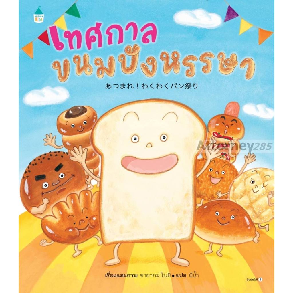 เทศกาลขนมปังหรรษา (ปกแข็ง)