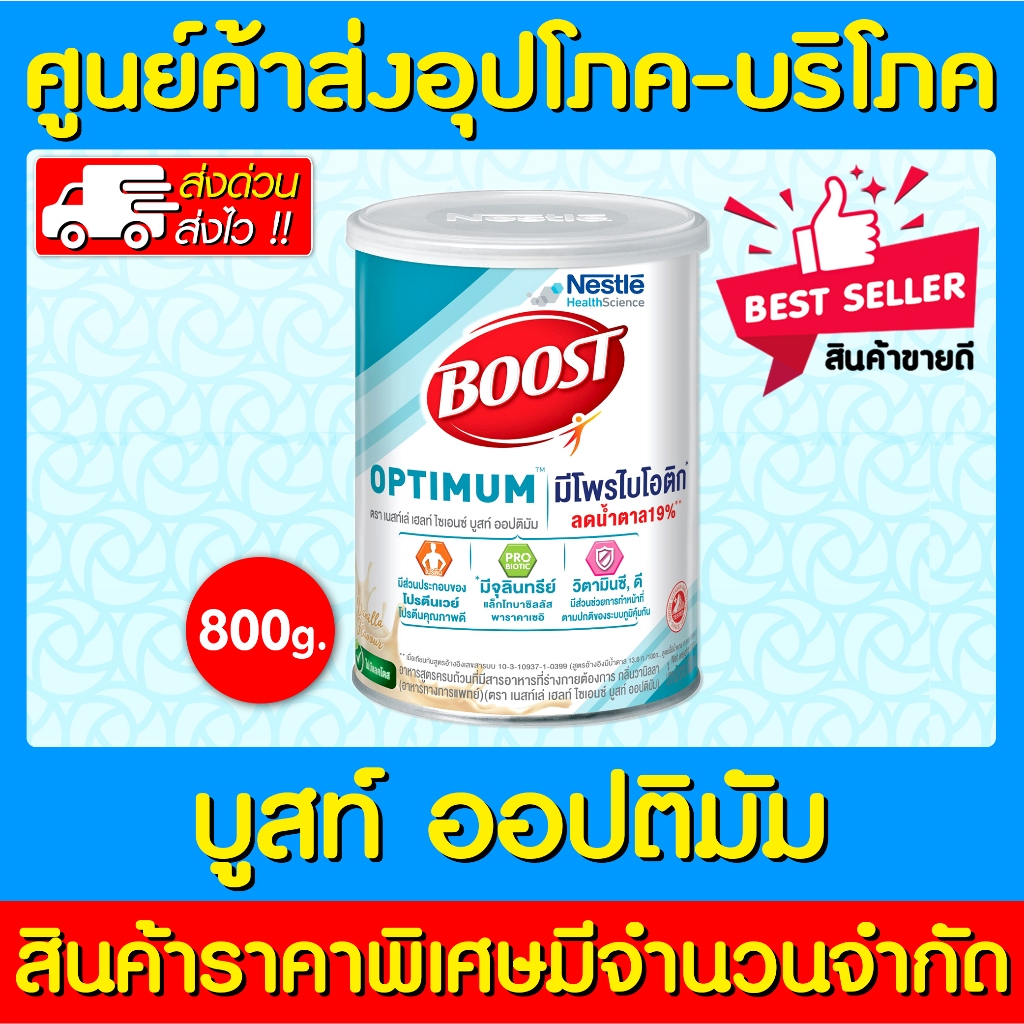 📌พร้อมส่ง📌Boost optimum บูสท์ ออปติมัม 800 กรัม อาหารเสริมทางการแพทย์ เวย์โปรตีน (สินค้าใหม่) (ส่งเร