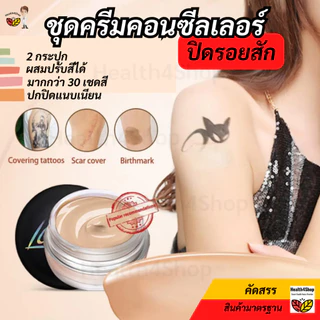 ✳️P53 ปกปิดรอยสัก รอยแผลเป็น ชุดครีมคอนซีลเลอร์ 2สี ผสมปรับได้ทุกสีผิว รองพื้นรอยสิว ปานด่างขาวแผลเป็น เกลี่ยง่ายกันน้ํา
