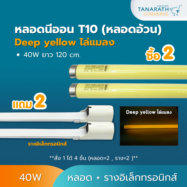 [ ซื้อ 2 ฟรี 2 ] หลอดไฟ นีออนไล่แมลง ไล่ยุง T10 40W แถม รางอิเล็กทรอนิกส์ หลอดฟลูออเรสเซนต์ Deep yel