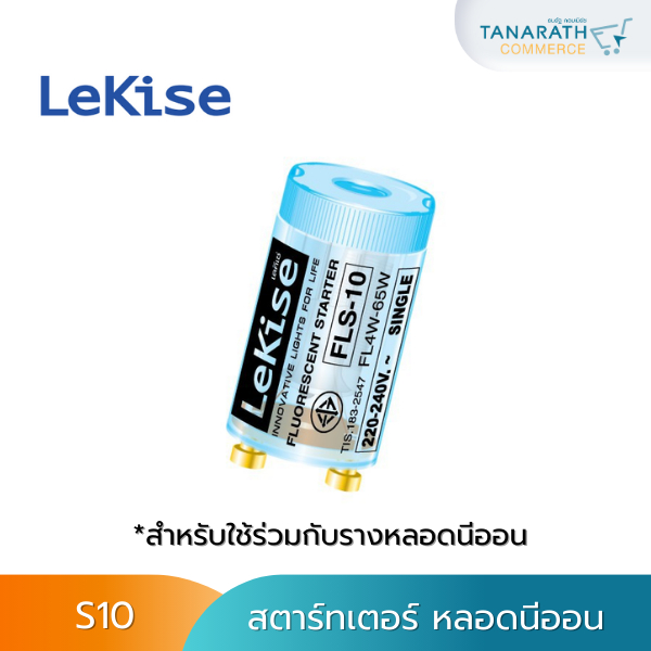 [แพ็ค10]สตาร์เตอร์ LeKise(เลคิเซ่) สตาร์ทเตอร์หลอดไฟฟลูออเรสเซนต์ FLUORESCENT STARTER ใช้กับหลอด T8, T9, T10 และ T12 ได้