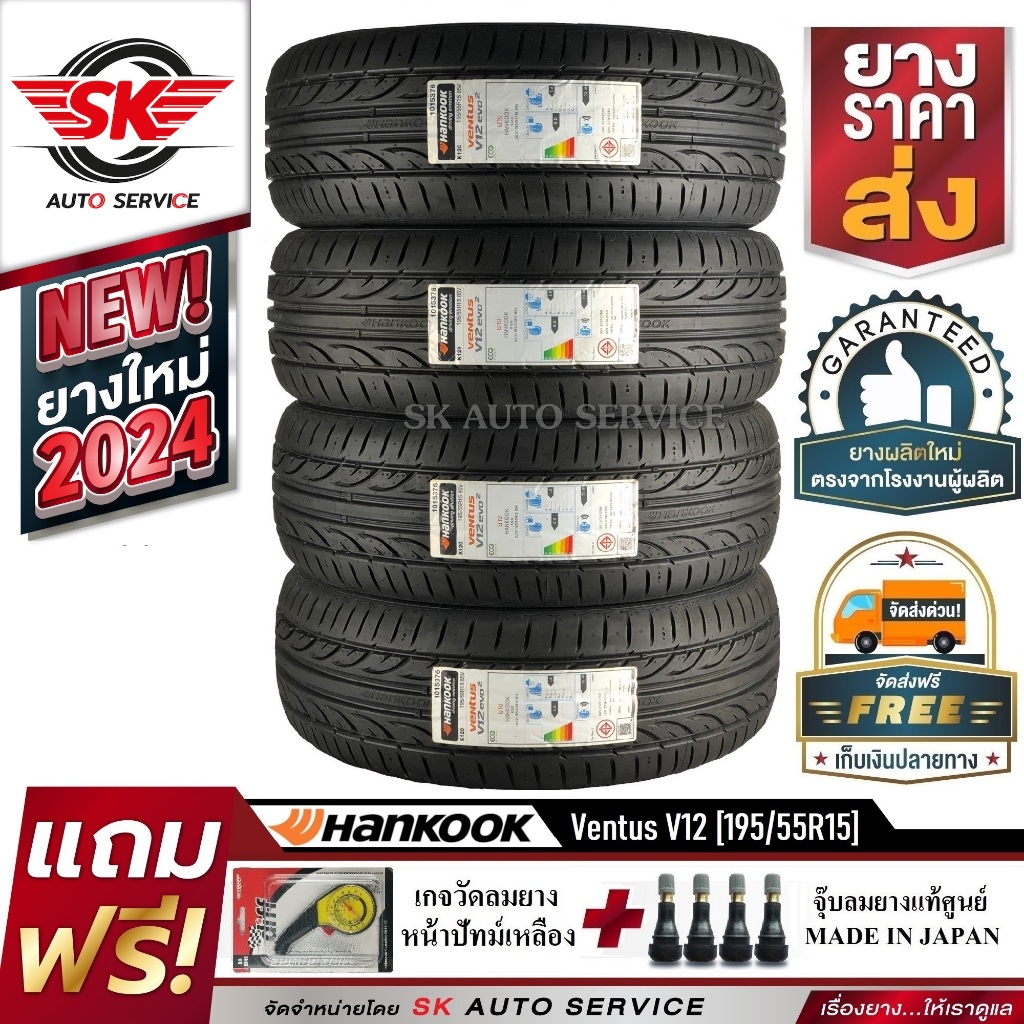 ยางรถยนต์ Hankook 195/55R15 (ล้อขอบ 15) รุ่น Ventus V12 evo2 จำนวน 4 เส้น (ล็อตใหม่ปี 2024)