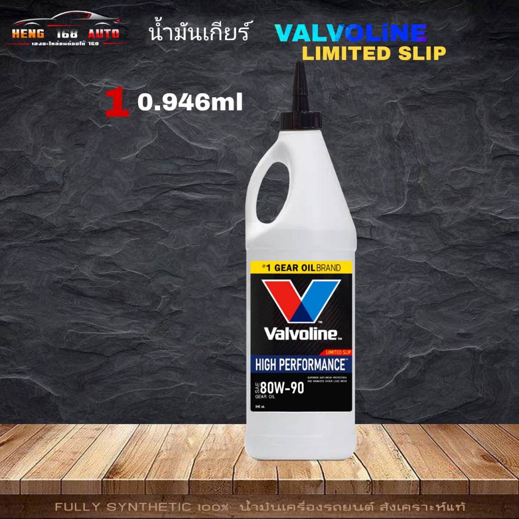 วาโวลีน 80W-90 Valvoline LSD 80W-90 เกียร์และเฟืองท้ายลิมิเต็ดสลิป (LSD) ปริมาณ 0.946ml โฉมใหม่!!