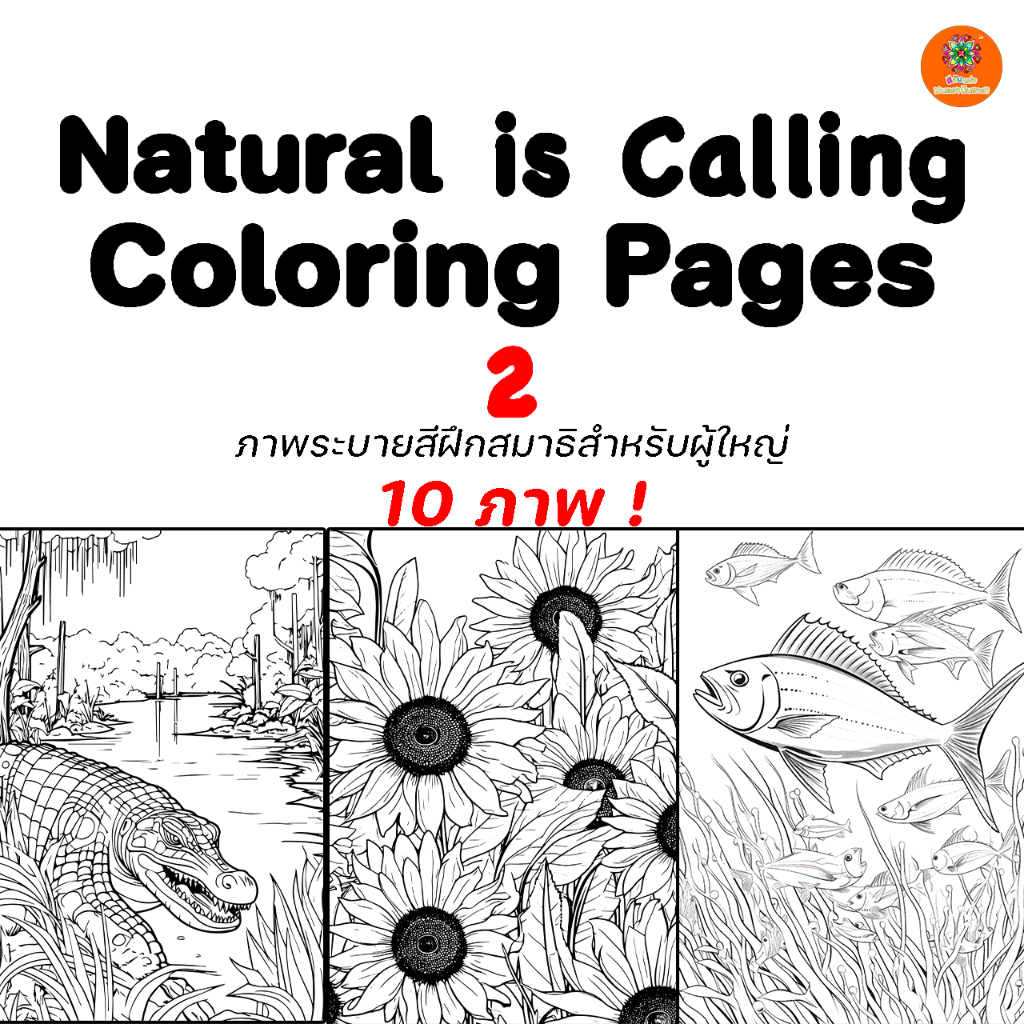 ภาพระบายสีฝึกสมาธิ สำหรับผู้ใหญ่ ชุด Natural is Calling Coloring Pages V.2