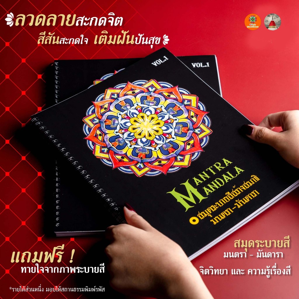 [เล่ม 1] สมุดระบายสีฝึกสมาธิ มนตรา-มันดารา ชุดกงจักรดอกบัว | 30 ลาย ขาวสลับดำ กระดาษหนา เหมาะกับสีเมจิก/สีไม้ ArtByPassa