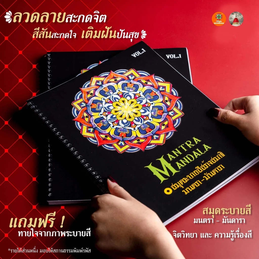 [เล่ม 1] สมุดระบายสีฝึกสมาธิ มนตรา-มันดารา ชุดกงจักรดอกบัว | 30 ลาย ขาวสลับดำ กระดาษหนา เหมาะกับสีเมจิก/สีไม้ ArtByPassa