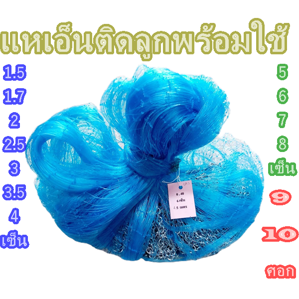 แหเอ็นฟ้าติดลูกพร้อมใช้งาน1.5เซ็น-8เซ็น-9ศอก-10ศอก