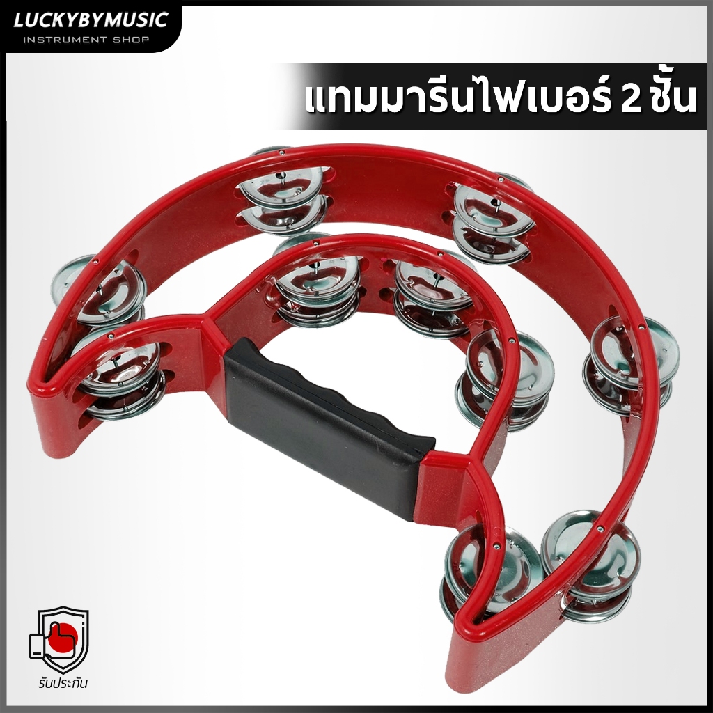 [ส่วนลด-📷] แทมโบริน (Tambourine) แทมโบรีนใหญ่ วัสดุไฟเบอร์  ทัมมารีน ทัมบูรีน เครื่องดนตรีประกอบจังหวะ