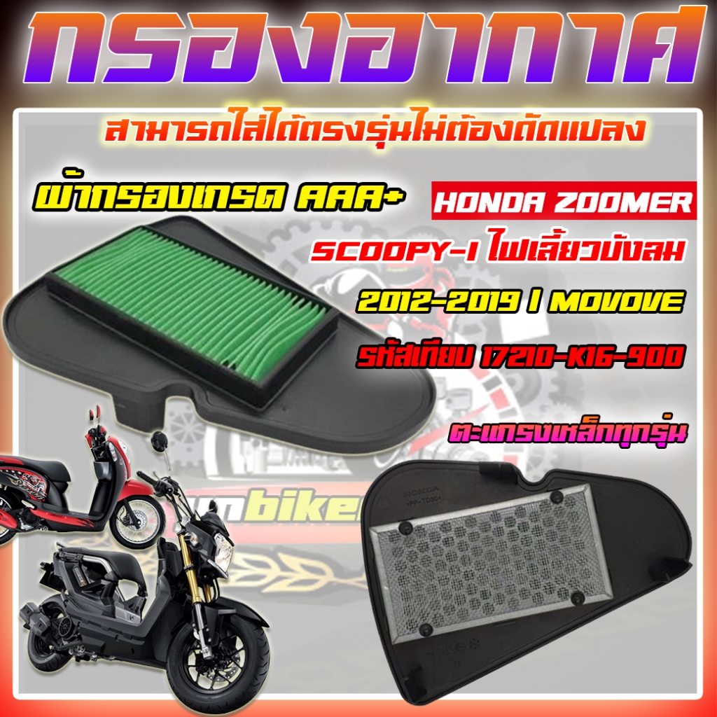 ไส้กรองอากาศเดิม HONDA SCOOPY-i 2012-2019 ไฟเลี้ยวบังลม ZOOMER-X กรองอากาศ ZOOMER-X/สกูปปี้ไอ2012-20