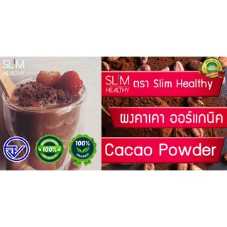 ผงคาเคา ออร์แกนิค 250 กรัม Organic Cacao Powder Natural Process สกัดเย็น ไม่ปรุงแต่ง Slim Healthy