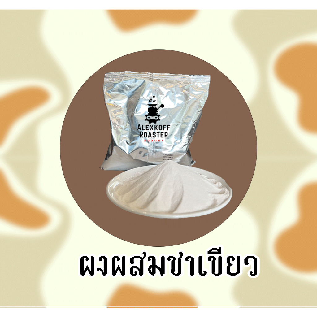 ผงผสมชาเขียว ขนาด 500 กรัม