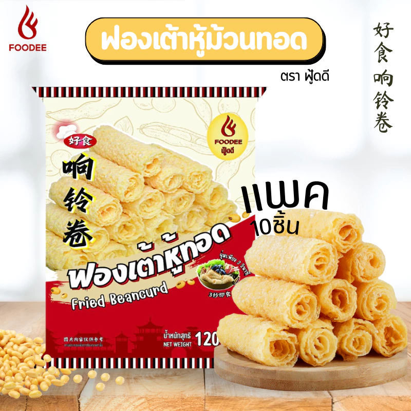 ฟองเต้าหู้ม้วนทอด หมาล่าสายพาน ซุปหมาล่า ชาบู สุกี้ ตราฟู้ดดี 好食 响铃卷 120g