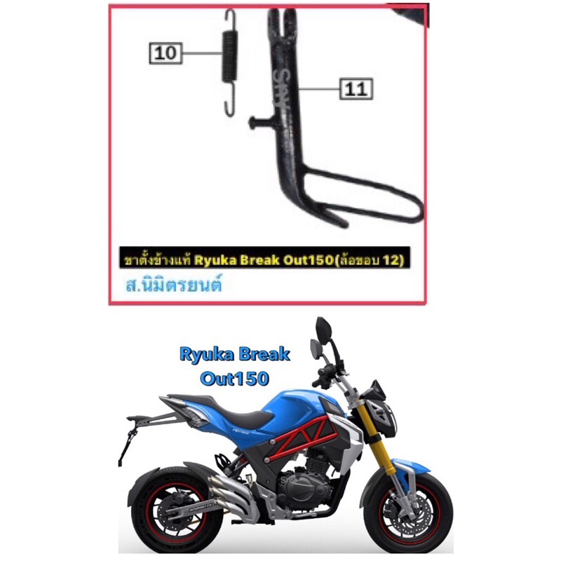 ขาตั้งข้างพรัอมสปริงแท้Ryuka Break Out-150,S