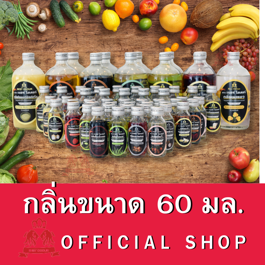 Best odour กลิ่นผสมอาหาร แต่งกลิ่น เบเกอรี่ เครื่องดื่ม น้ำดื่ม ขนาด 60 มล. กลิ่นหอม