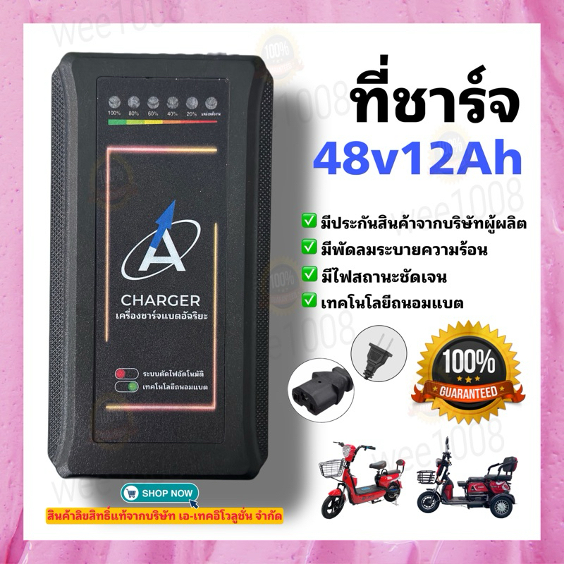 ที่ชาร์จแบตรถจักรยานไฟฟ้า สามล้อไฟฟ้า 48v12Ah แบรนด์แท้จากบริษัท มีรับประกันสินค้า จัดส่งสินค้าในำทย