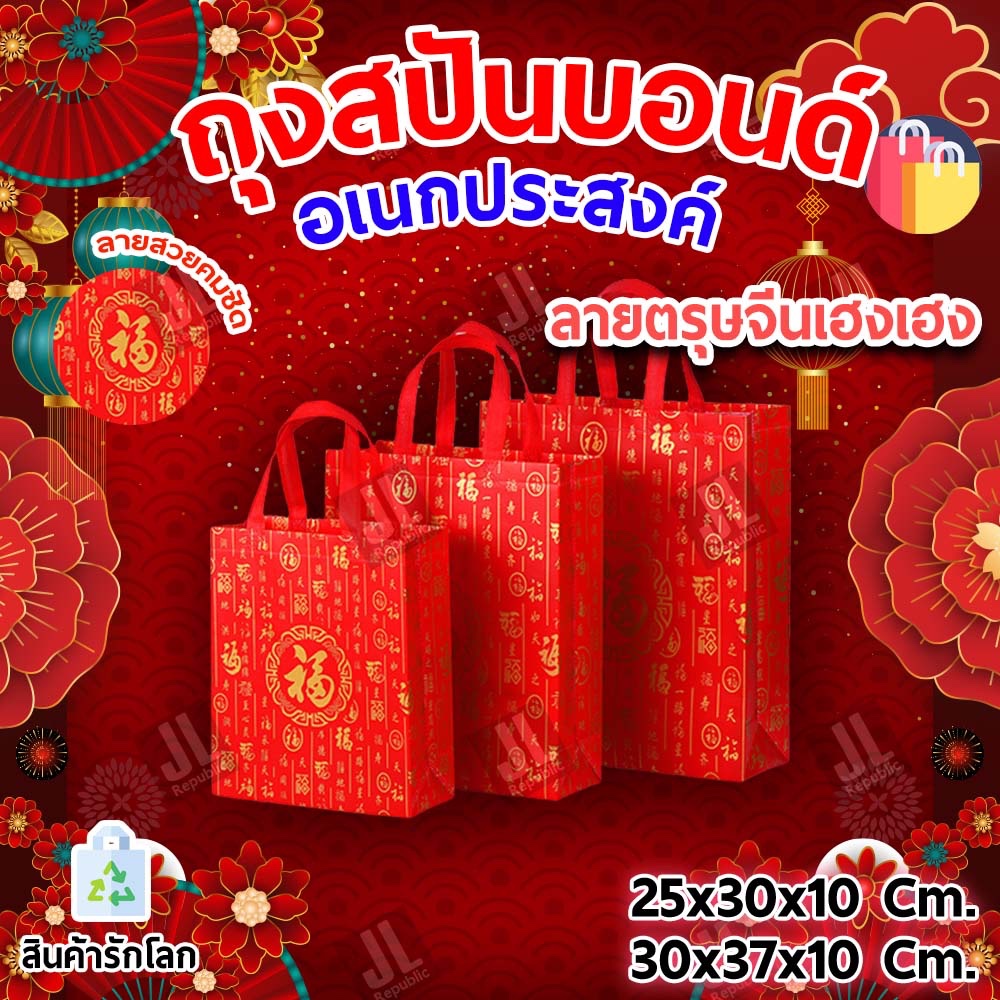ถุงสปันบอนด์ กระเป๋า กระเป๋าแฟชั่น ลายตรุษจีนเฮงเฮง