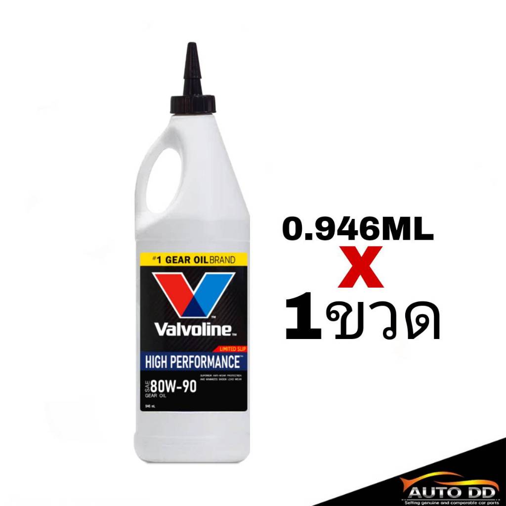(โฉมใหม่) น้ำมันเกียร์ธรรมดาและเฟืองท้าย วาโวลีน Valvoline LSD 80W-90 ปริมาณ 946mL. ลิมิเต็ดสลิป ( มีตัวเลือก)