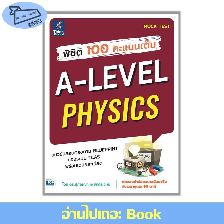 [พร้อมส่ง] พิชิต 100 คะแนนเต็ม A-Level Physics #อ่านไปเถอะBook