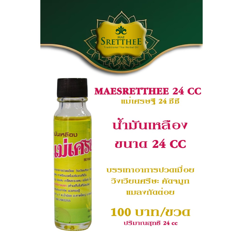 น้ำมัน เหลือง แม่เศรษฐี 24 ซีซี