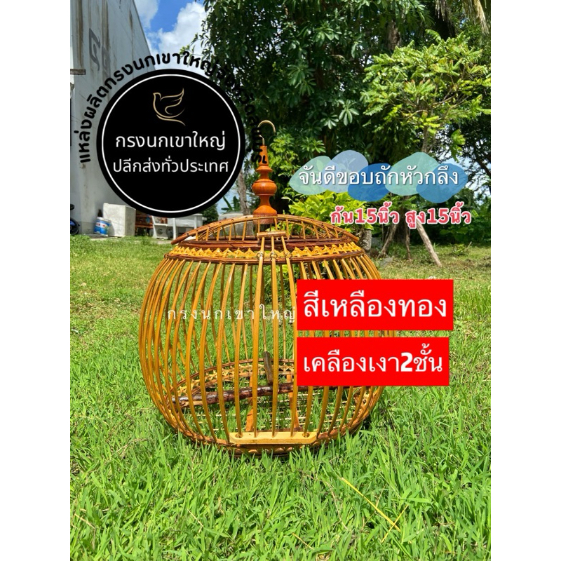 กรงนกเขาจันดีขอบถักสีเหลืองทอง เคลือบเงา2ชั้น ขนาดก้น15นิ้ว สูง15นิ้ว