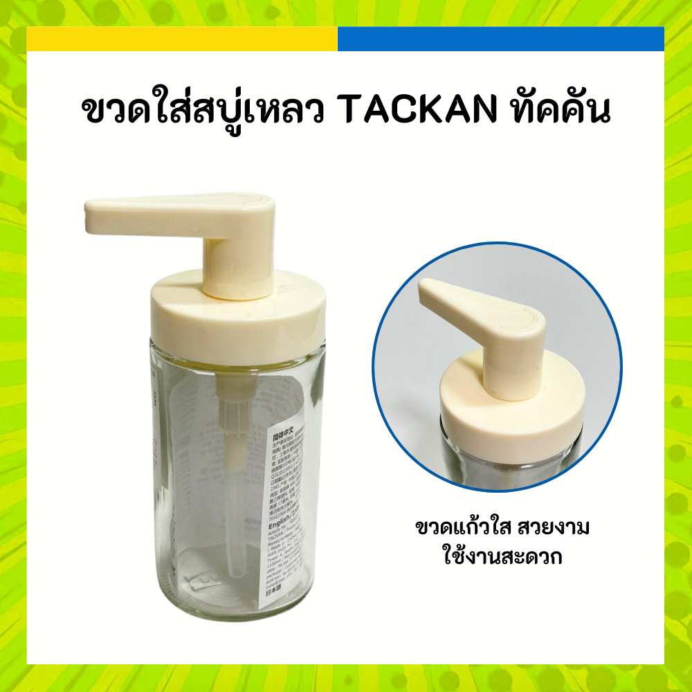 IKEA ขวดใส่สบู่เหลว แก้ว ใส TACKAN ทัคคัน ขวดจ่ายสบู่เหลว ขาว อีเกีย ของแท้