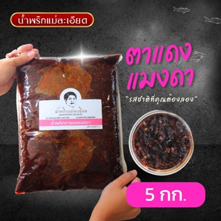 น้ำพริกตาแดงกลิ่นแมงดา 5 kg. (ราคาส่ง)