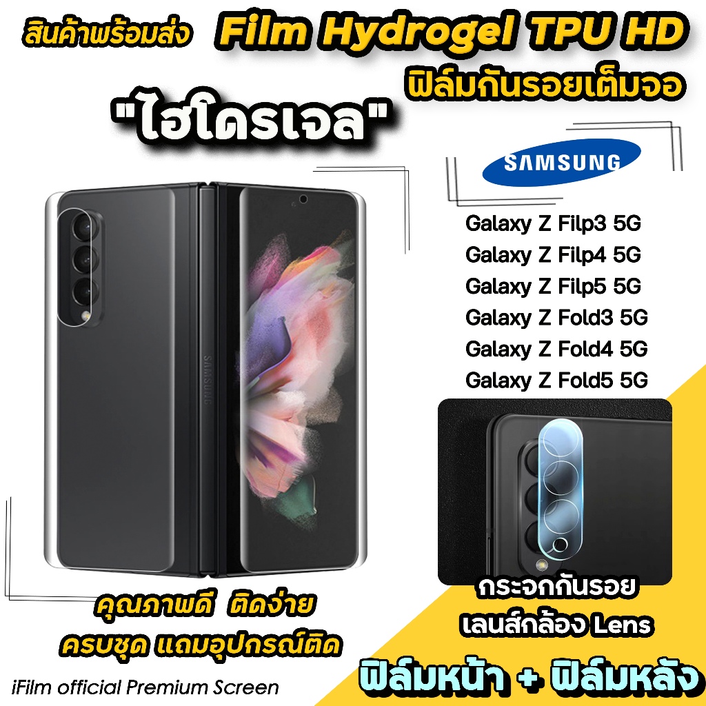 iFilm ฟิล์มไฮโดรเจล แบบใส Film Hydrogel TPU สำหรับ Samsung Galaxy z fold 5 zfold4 z flip 5 zflip4 เลนส์กล้อง ฟิล์มzfold3