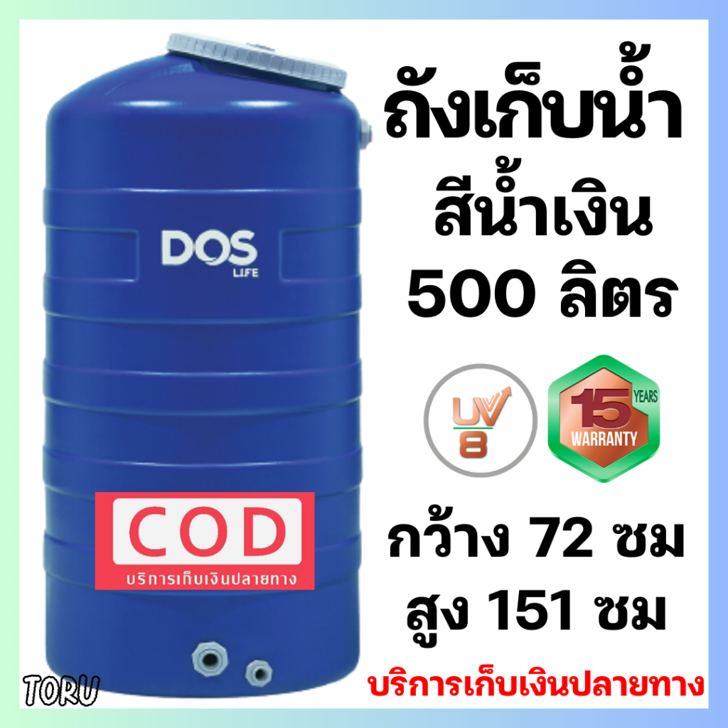 ถังน้ำ DOS ICE ดอส น้ำเงิน Blue 500 , 700 , 1000 ลิตร ป้องกันตะไคร่น้ำ รับประกัน15ปี +จัดส่งเร็ว+
