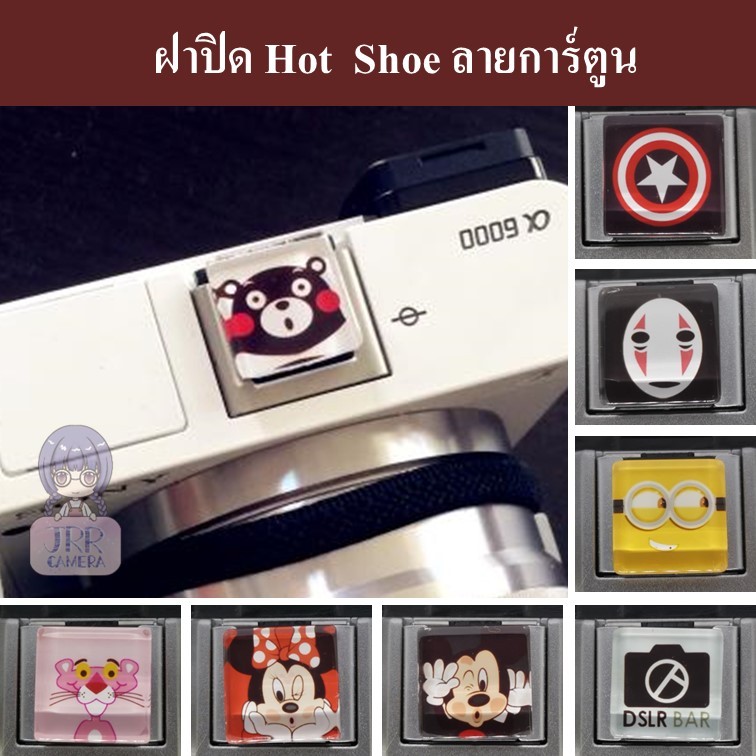 ฝาปิด Hot Shoe ลายการ์ตูน by JRR / ฝาปิด HotShoe / Cartoon Hot Shoe Cover / ฝาปิดช่องใส่แฟลช / ฝาปิดแฟลชลายการ์ตูน