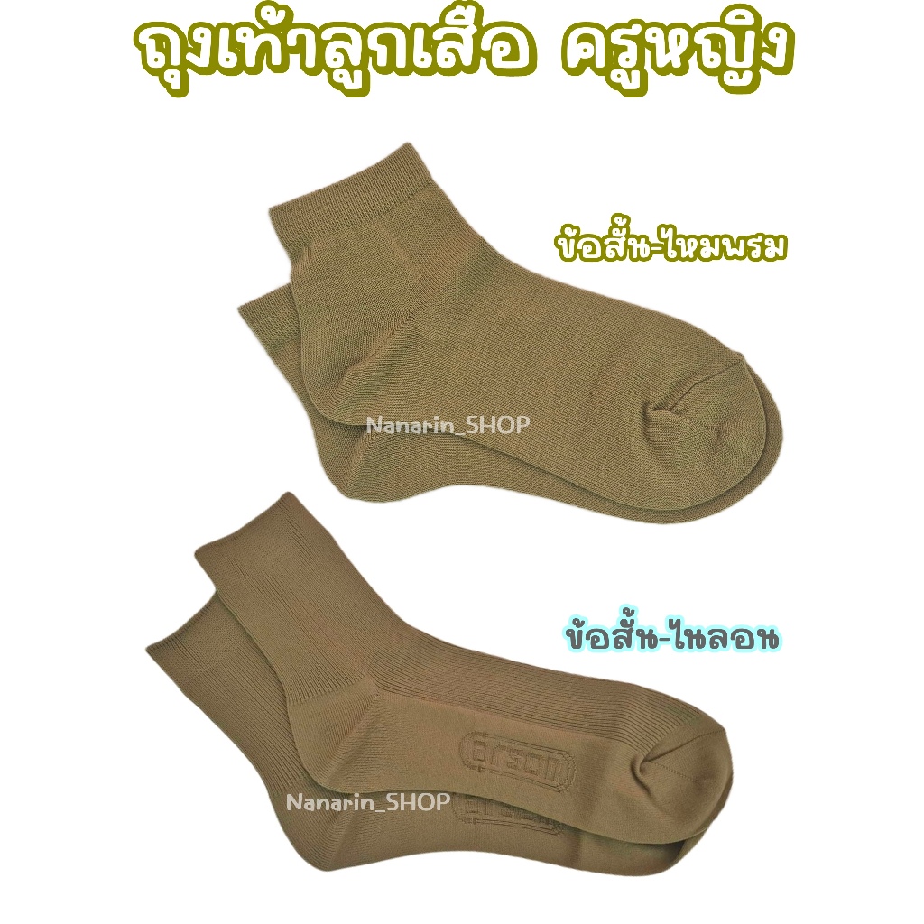 ถุงเท้าลูกเสือ ครูหญิง ข้อกลาง