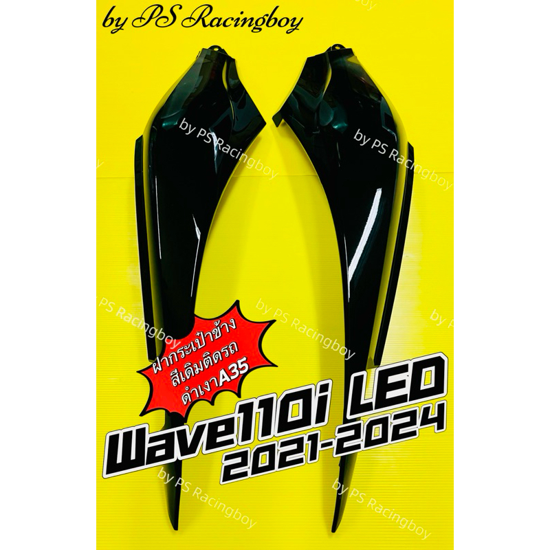 ฝาข้าง Wave110i LED 2021-2024 สีดำเงาA35 อย่างดีYSW มี8สีตามภาพ ราคาต่อคู่ ฝากระเป๋าข้างเวฟ110i ฝากระเป๋าข้างwave110i