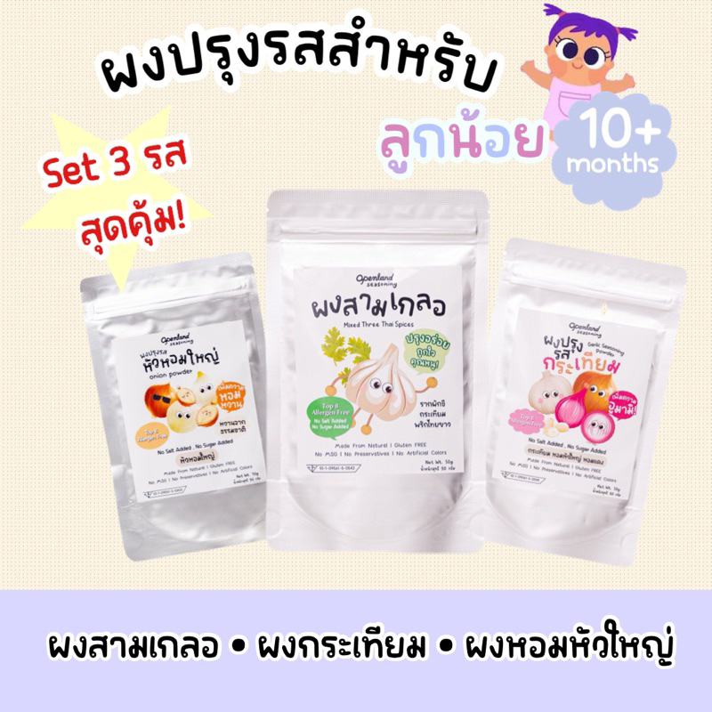 [ Set ผงปรุงรสเด็ก 3 รส] ผงสามเกลอ ผงกระเทียม ผงหอมหัวใหญ่ Top 8 Free ไม่ใส่ผงชูรส กลมกล่อม สูตรสำหรับเด็ก 50 g