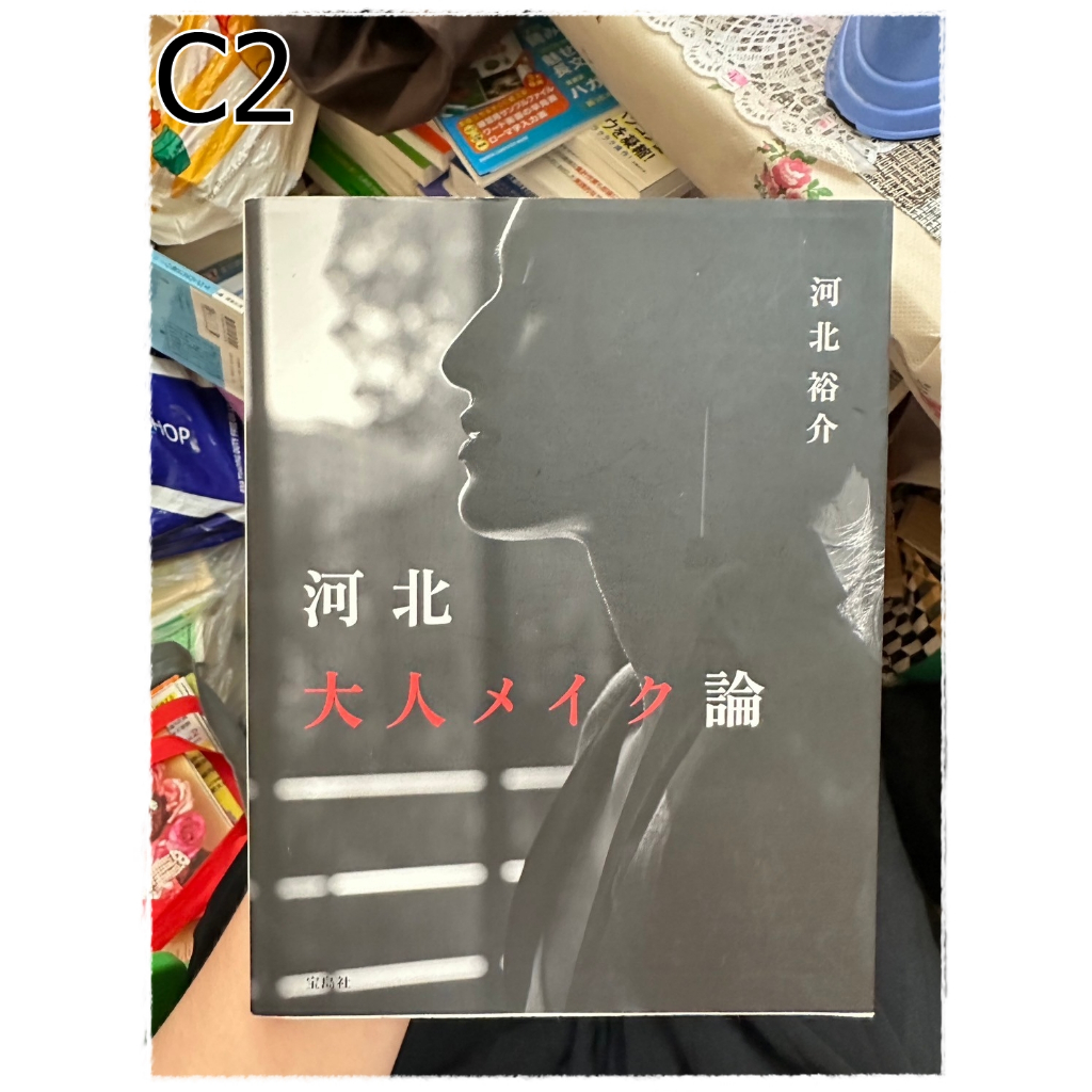 [JP] ทฤษฎีการแต่งหน้า 河北大人メイク論 Yusuke Kitahara 9784800265531