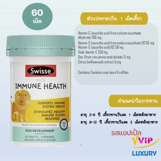 วิตามินเสริมสุขภาพเด็ก Swisse kids multi 60 chewables