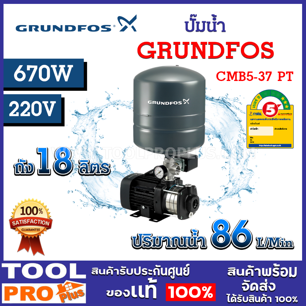 ปั๊มน้ำ GRUNDFOS CMB 5-37 PT 98158260 670W ถังแรงดัน 18 ลิตร ปริมาณนํ้า 86 ลิตรต่อนาที (จำกัด 1 เครื่อง ต่อคำสั่งซื้อ)