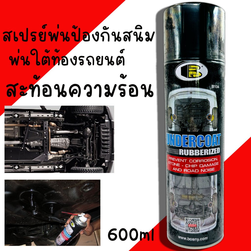 สเปรย์กันสนิม BOSNY อันเดอร์โคท บอสนี่ พ่นป้องกันสนิมใต้ท้องรถยนต์ 600ml UNDERCOAT RUBBERIZED ป้องกันสนิม