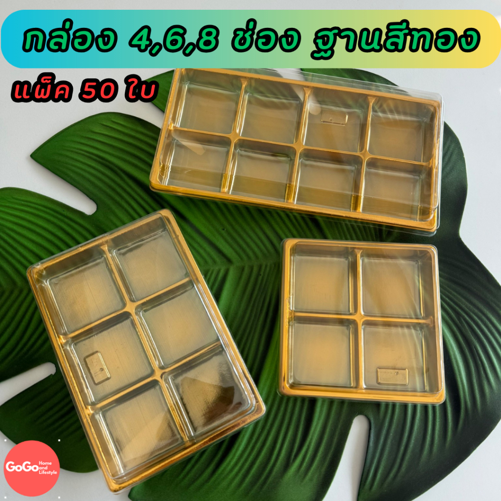 กล่อง4,6,8ช่อง ฐานสีทอง E44,81,82 แพ็คละ 50ใบ