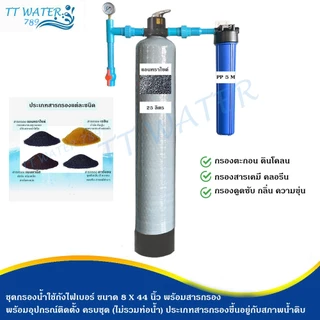 TT WATER ชุดกรองน้ำใช้ถังกรองไฟเบอร์ 8x44" 1 ถัง + กระบอกกรอง 20 นิ้ว พร้อมสารกรอง อุปกรณ์ กรองน้ำประปา/น้ำบ่อ/น้ำบาดาล