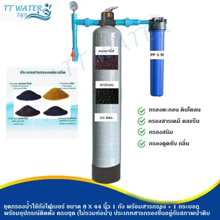 TT WATER ชุดกรองน้ำใช้ถังกรองไฟเบอร์ 8x44" 1 ถัง + กระบอกกรอง 20 นิ้ว พร้อมสารกรอง อุปกรณ์ กรองน้ำประปา/น้ำบ่อ/น้ำบาดาล