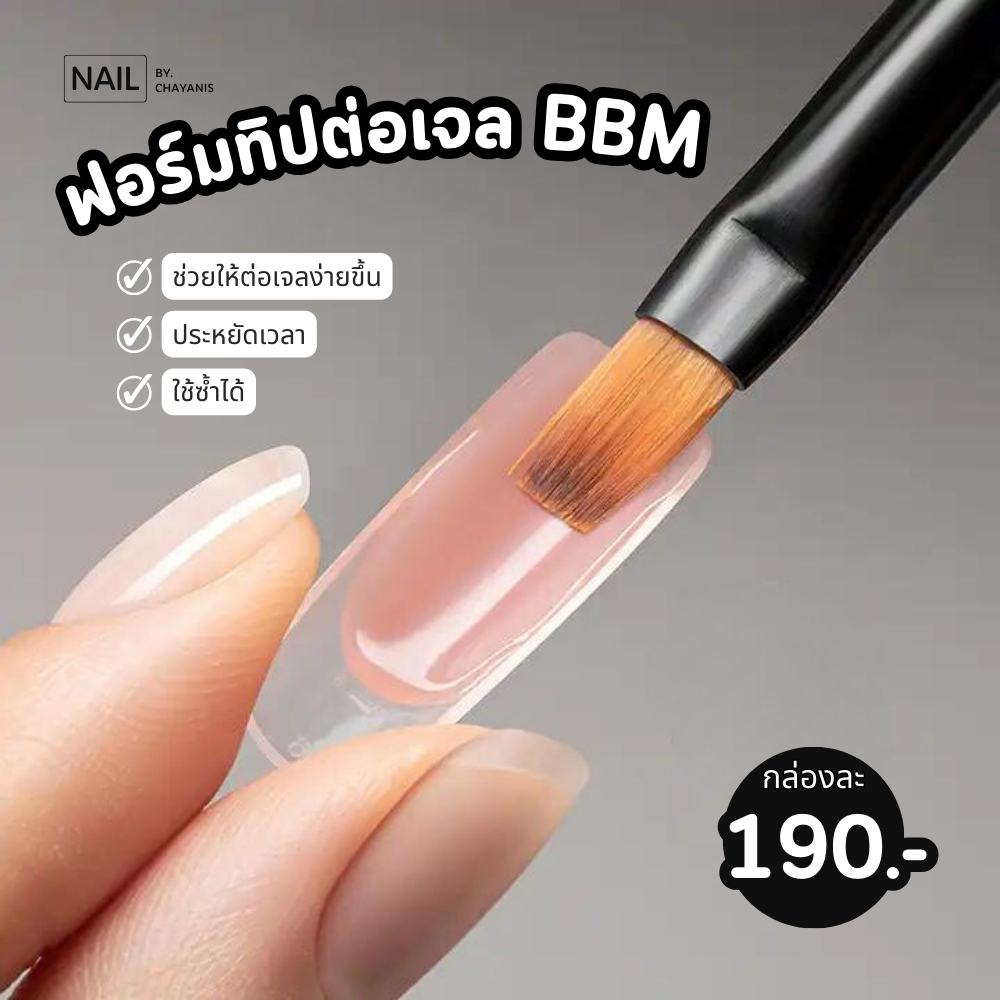 ฟอร์มทิปส์ต่อเจล BBM Dual Tips Form