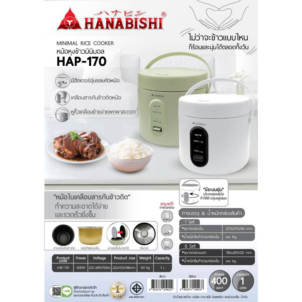 HANABISHI หม้อหุงข้าว รุ่น HAP-170 ขนาด 1ลิตร กำลัง 400วัตต์ หม้อหุงข้าวมินิมอลฮานาบิชิ เคลือบสารกันข้าวติดหม้อ