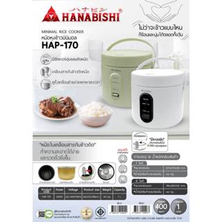 HANABISHI หม้อหุงข้าว รุ่น HAP-170 ขนาด 1ลิตร กำลัง 400วัตต์…
